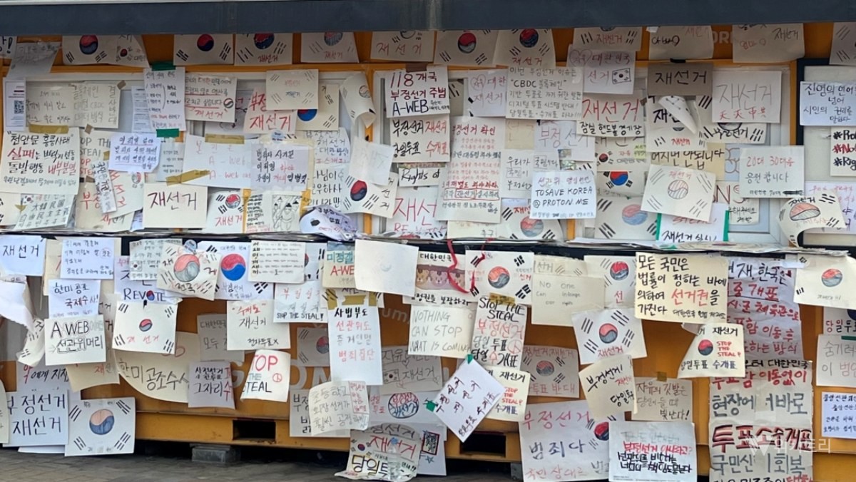올림픽공원 집회 현장에 참가자들이 남긴 게시물과 안내문으로 빼곡히 채워져 있다. / 위키트리