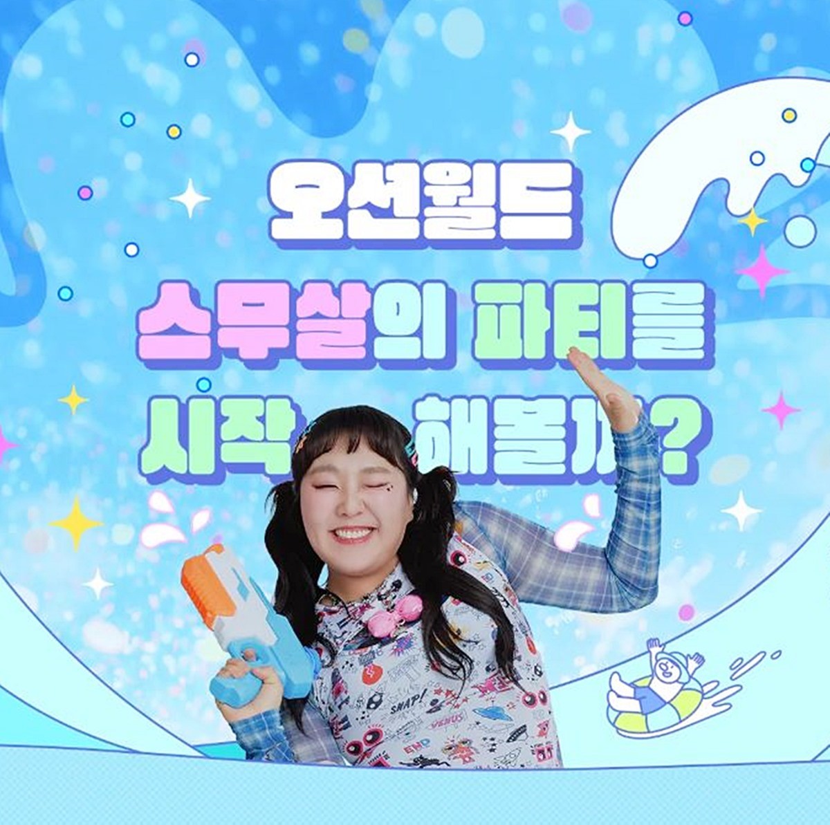 오션월드 개장 20주년 기념 무료 입장 이벤트 관련 사진 / 오션월드 제공