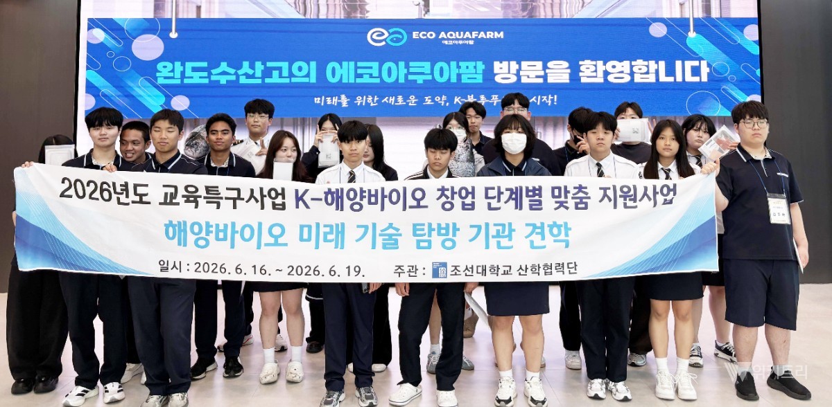 조선대, 완도수산고와 해양바이오 산업현장 탐방 성료