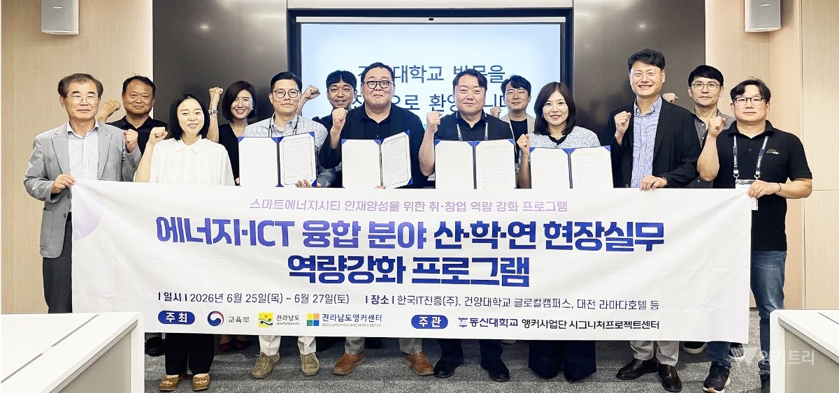 동신대-건양대, 에너지ICT 초광역 산학협력 맞손