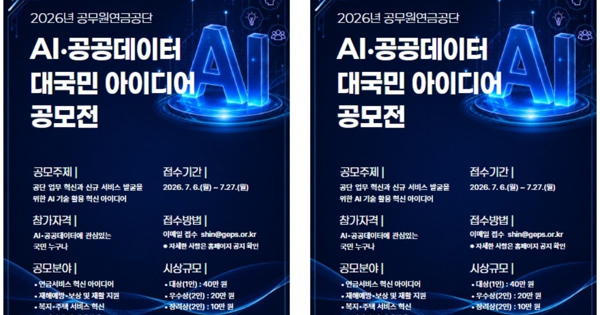 공무원연금공단, AI 혁신 국민제안 공모 나선다