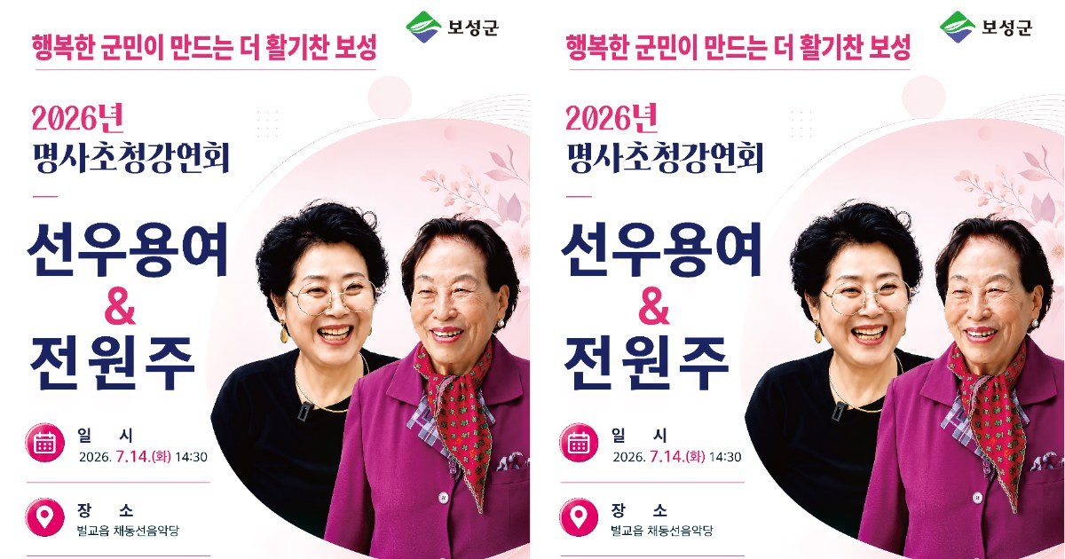 보성군, 선우용여·전원주와 함께하는 행복 인생특강