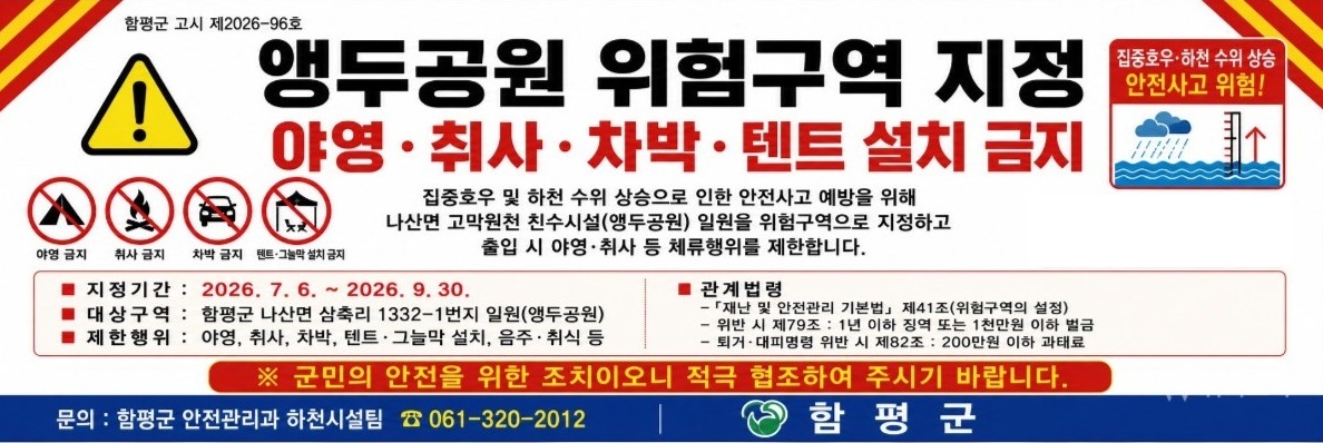 함평군, 앵두공원 우기철 출입 관리 강화