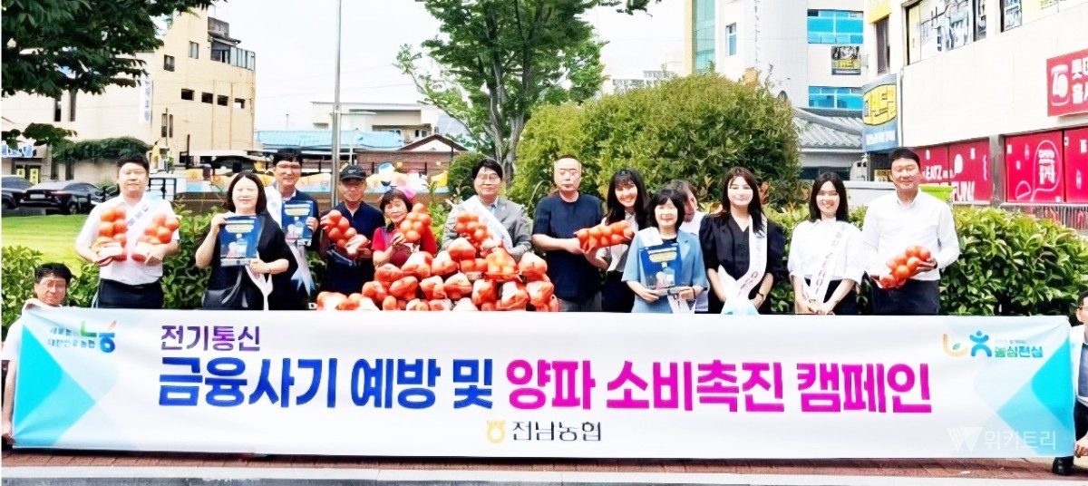 전남농협, 금융사기 예방·양파 소비촉진 ‘두 마리 토끼’ 잡는다