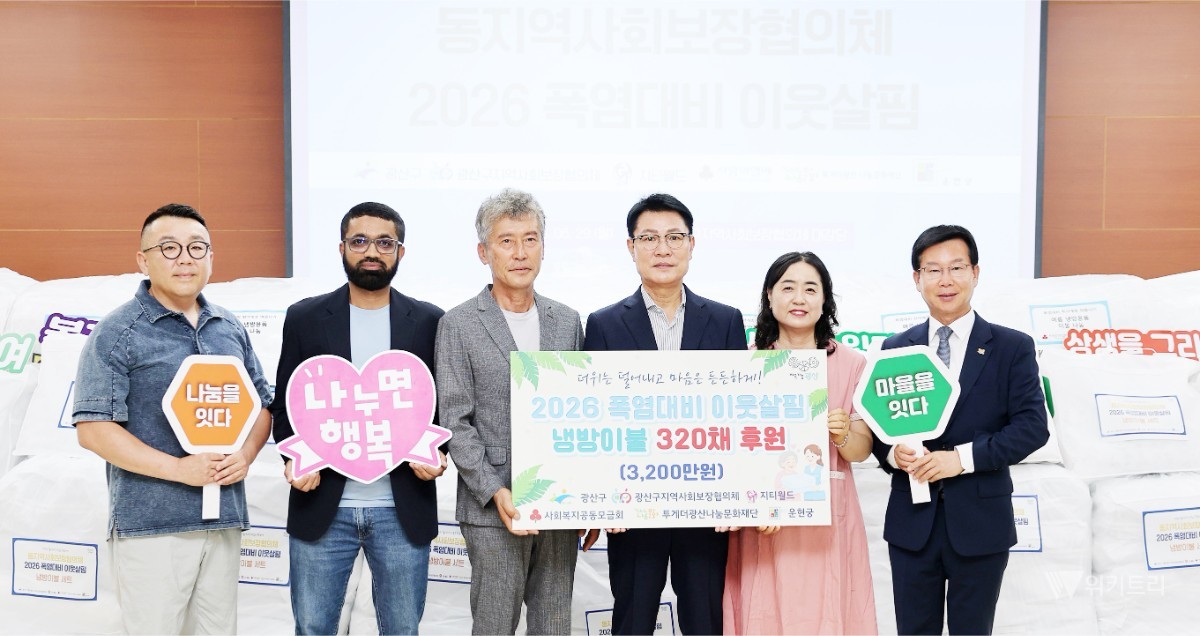지난 29일 광산구 지역사회보장협의체 대강당에서는 '폭염 대비 이웃살핌' 사업의 시작을 알리는 냉방용품 전달식이 개최됐다. / 광주시 광산구