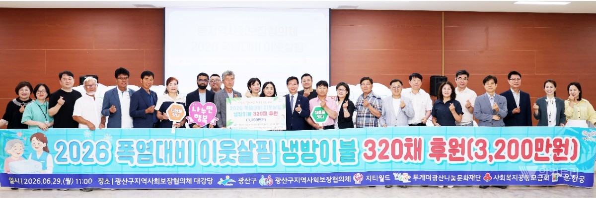지난 29일 광산구 지역사회보장협의체 대강당에서는 '폭염 대비 이웃살핌' 사업의 시작을 알리는 냉방용품 전달식이 개최됐다. / 광주시 광산구