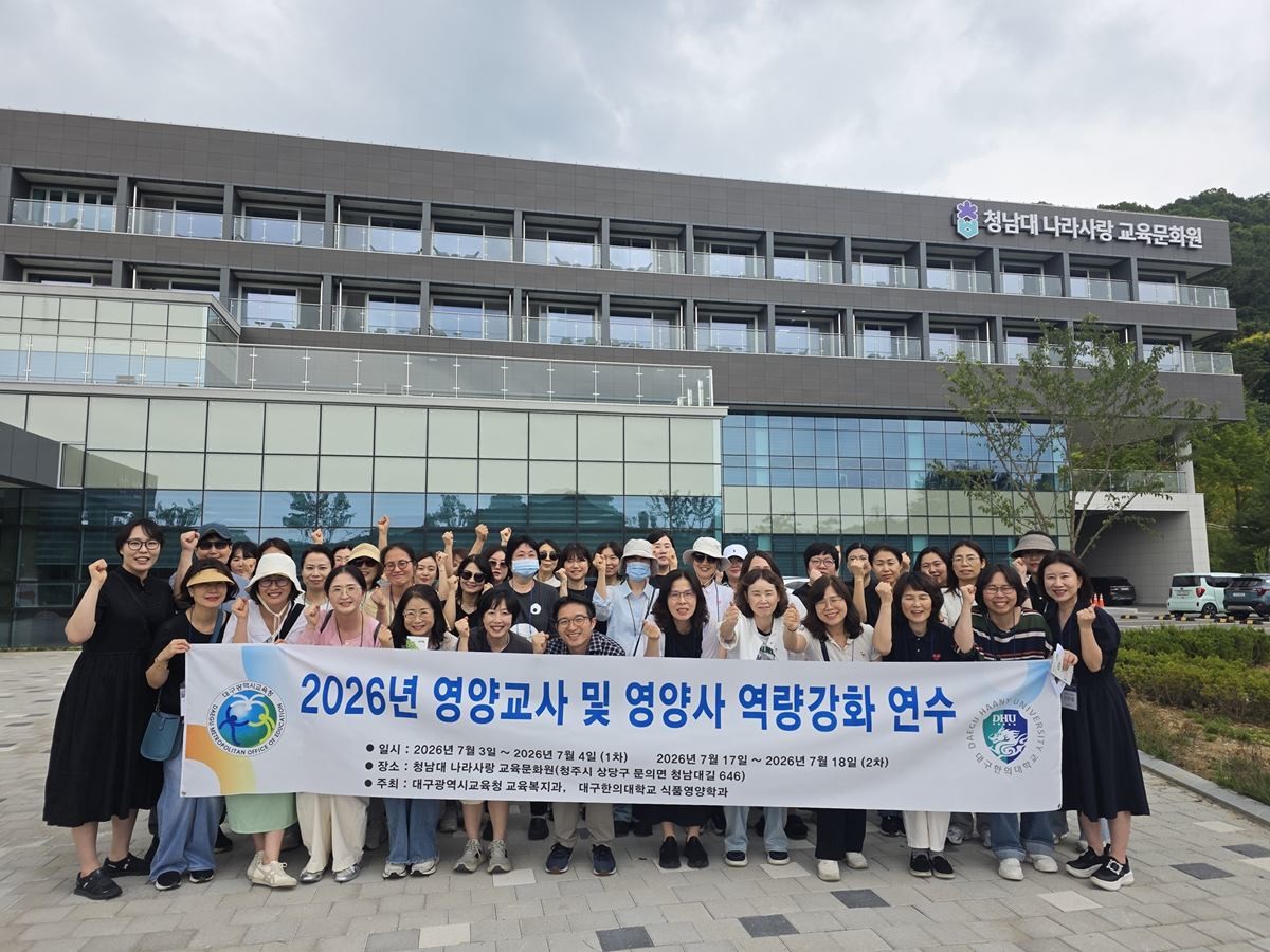 지난 3일부터 4일까지 충북 청남대 나라사랑교육문화원에서 진행된 2026년 영양교사 및 영양사 역량강화 연수 참여자들이 기념촬영을 하고 있다.