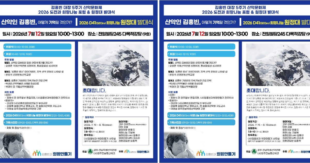 도전은 끝나지 않았다…열 손가락 없는 희망 전도사 김홍빈 5주기, 희망의 산을 다시 오르다