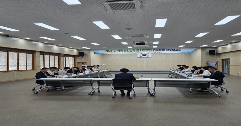  기후위기 대응 농업전략 수립 연구용역 착수