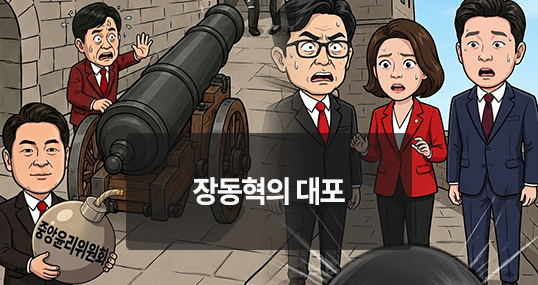 [위키만평] 장동혁의 대포