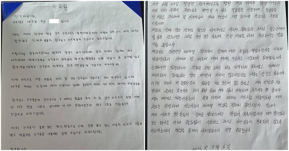 '스타벅스 응원' 논란 7일만...광주 찾은 배재고 “진심으로 깊이 반성” (자필 사과문)