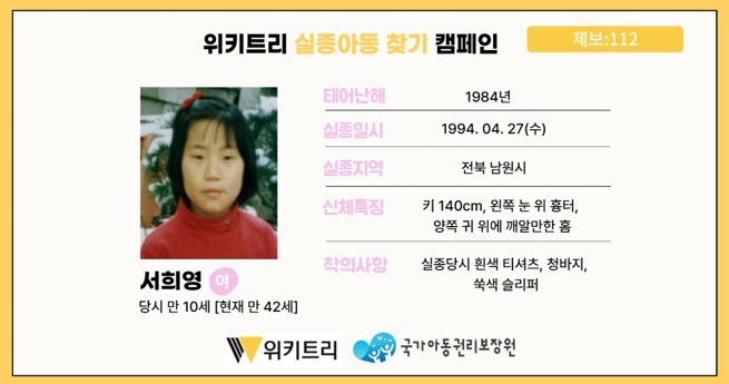 실종아동 서희영 / 위키트리, 사진제공: 아동권리보장원