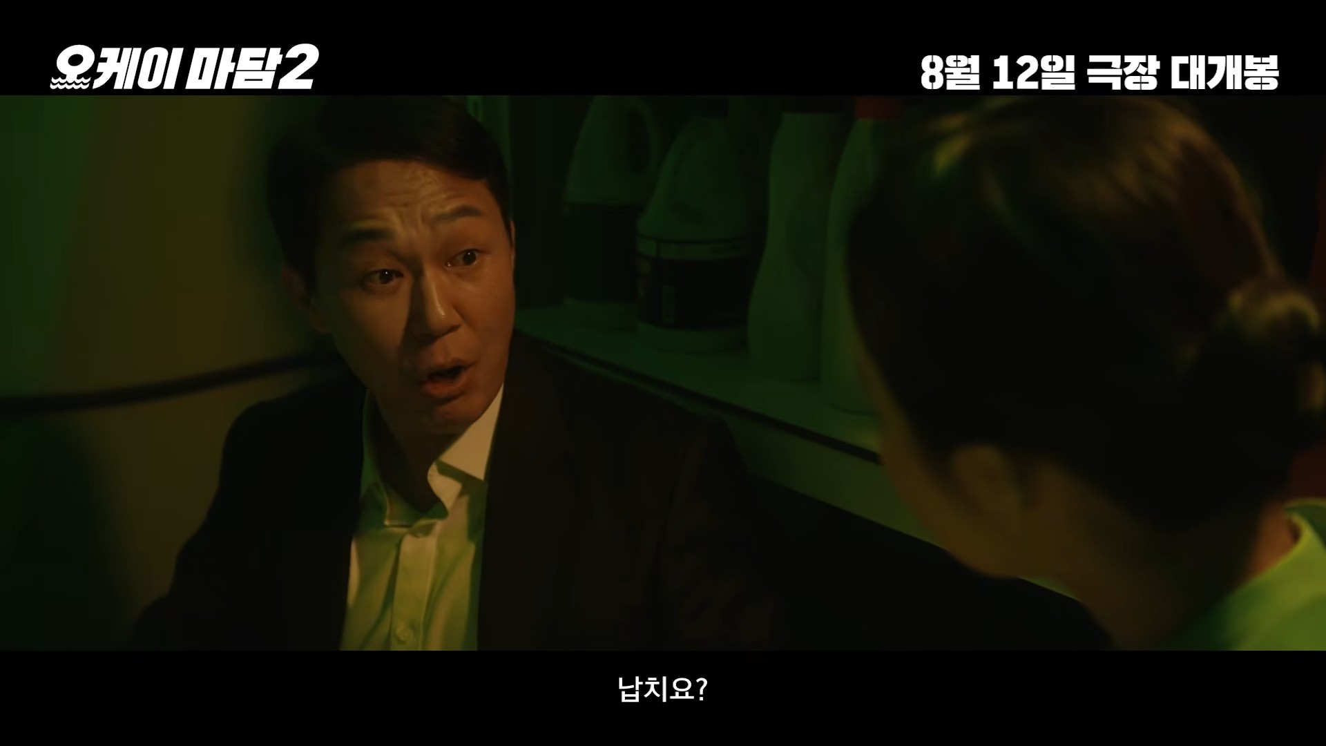 '오케이 마담2' 예고편 일부. / 유튜브 'CGV 픽처스'