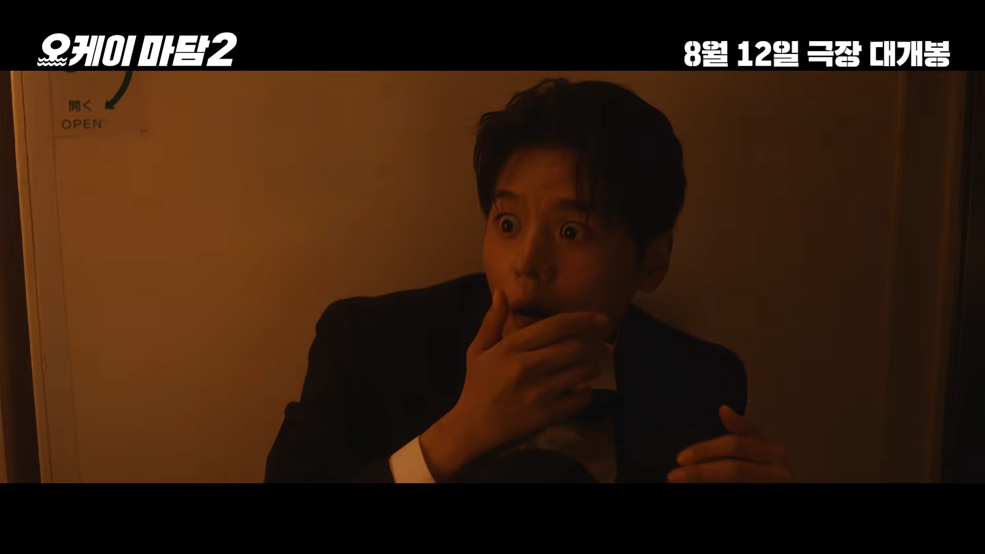 '오케이 마담2' 예고편 일부. / 유튜브 'CGV 픽처스'