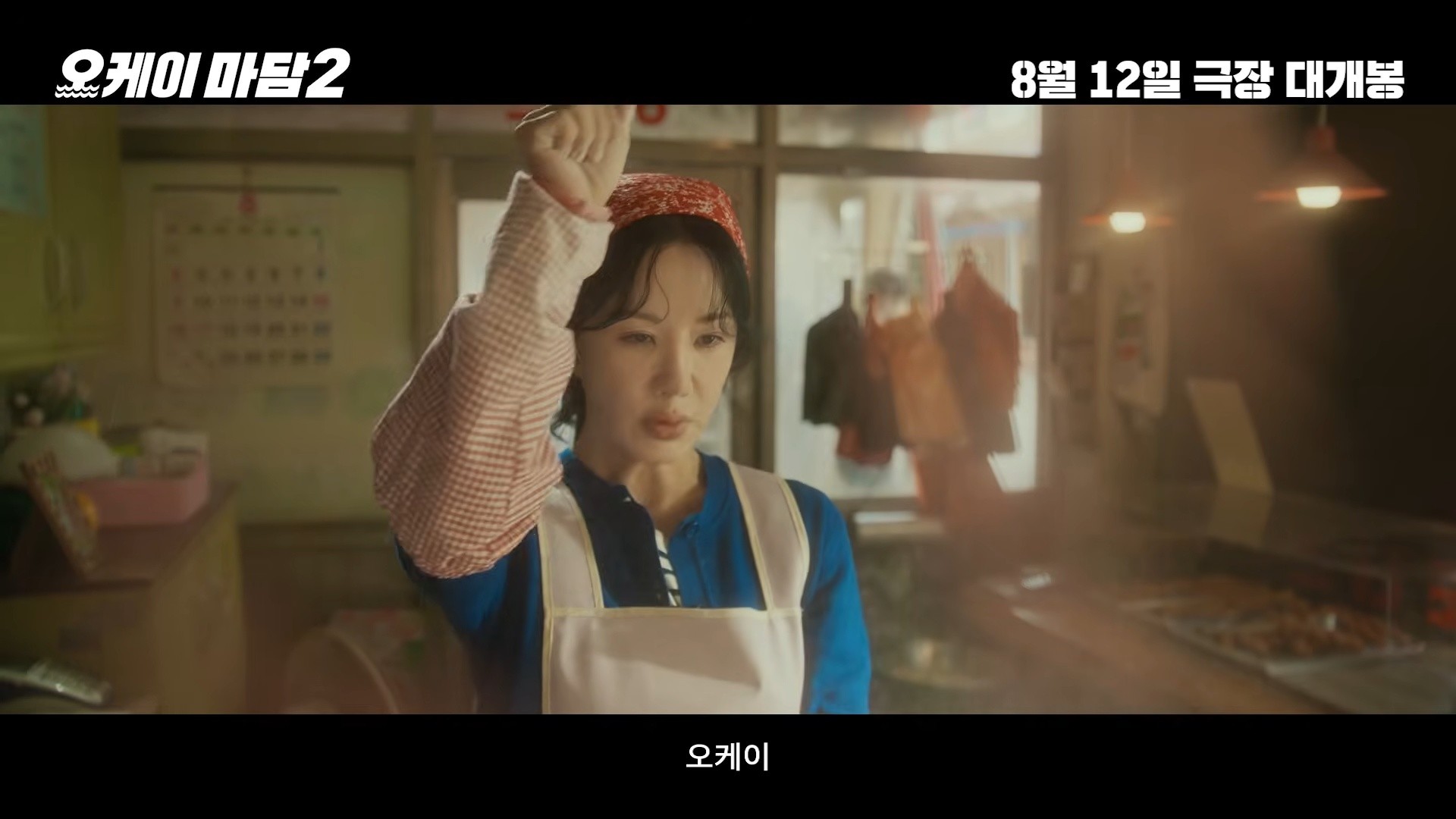 '오케이 마담2' 예고편 일부. / 유튜브 'CGV 픽처스'
