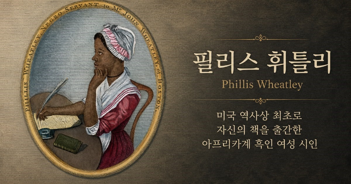 어쩌다인문학/필리스 휘틀리 설명.