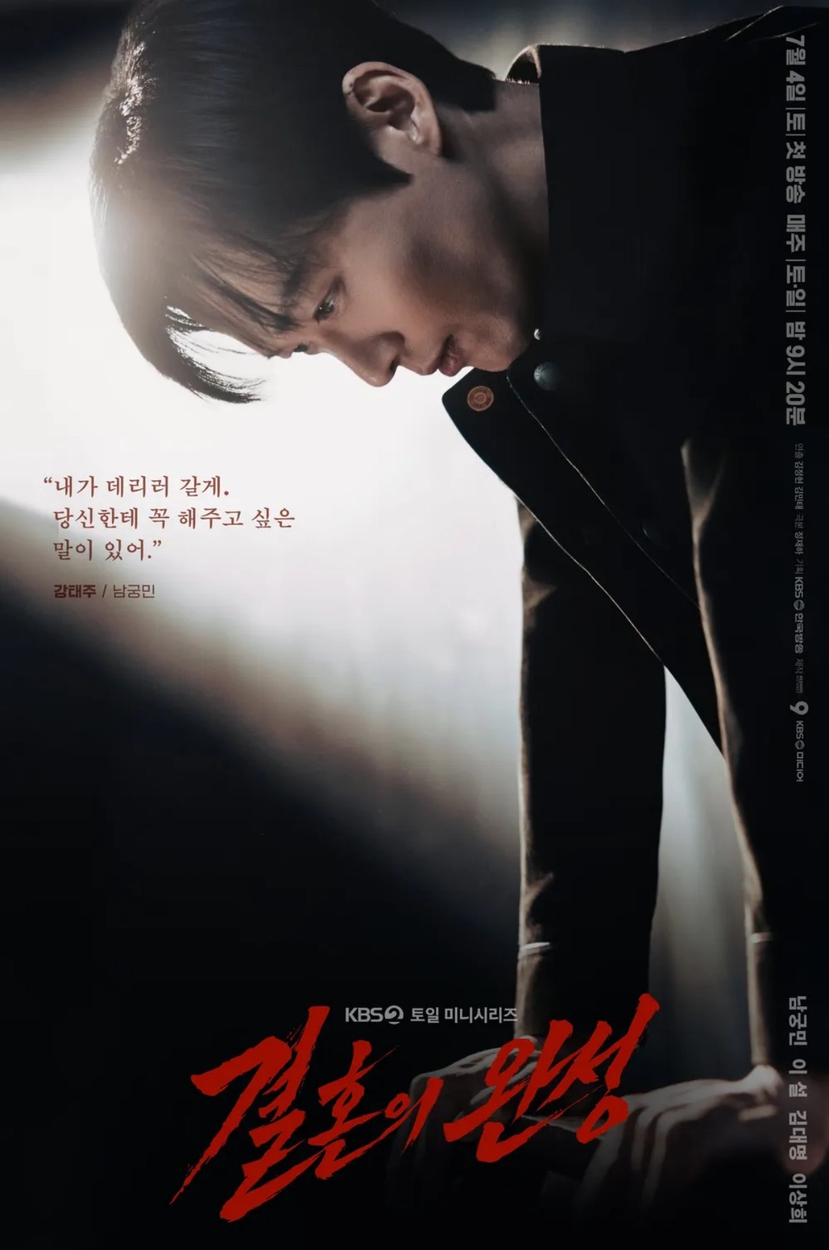 '결혼의 완성' 포스터 / KBS