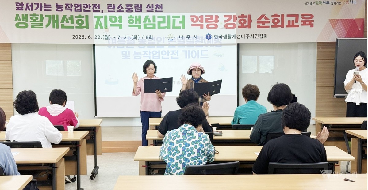 나주시가 탄소중립 실천과 농작업안전 강화를 위해 오는 7월 21일까지 ‘생활개선회 지역 핵심 리더 리더쉽 강화 순회교육’을 실시한다. / 나주시