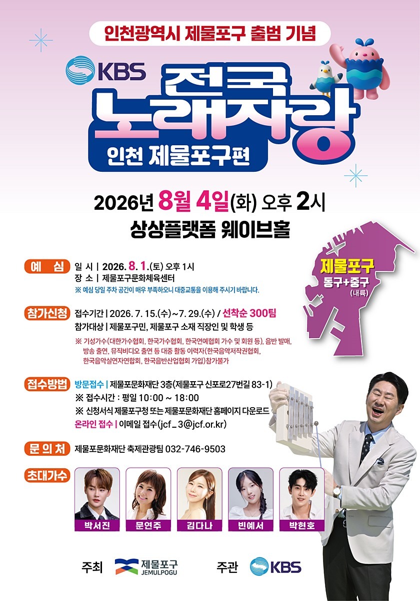제물포구, 출범 기념 'KBS 전국노래자랑' 유치...15일 신청 접수