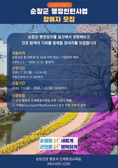 하반기 행정인턴 참여자 모집 / 순창군