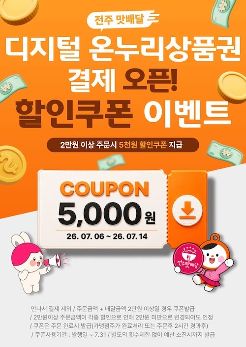 디지털 온누리상품권 결제 오픈 / 전주시