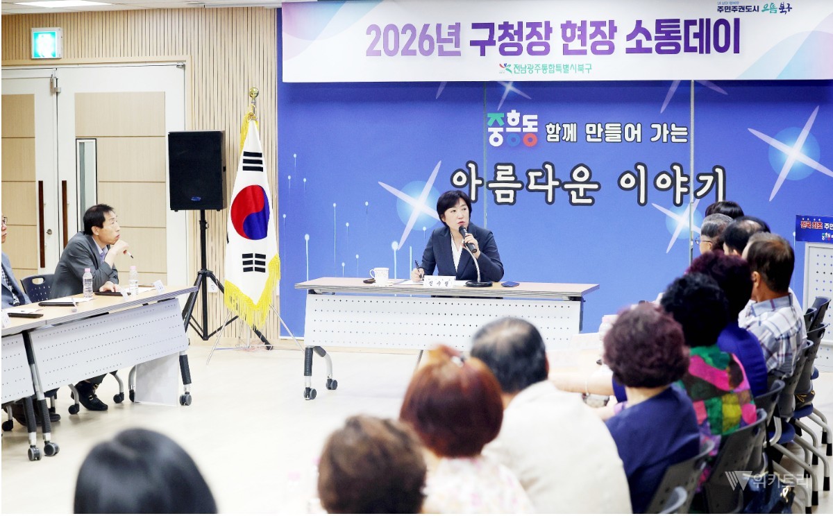 전남광주통합특별시 북구(청장 신수정)는 6일 중흥동 행정복지센터에서 자생단체, 유관기관 대표 등 주민 50여명이 참석한 가운데 민선9기 출범에 따른 구정발전 방향에 대한 다양한 정책제안 수렴을 위한 현장 소통데이를 개최했다./전남광주통합특별시 북구