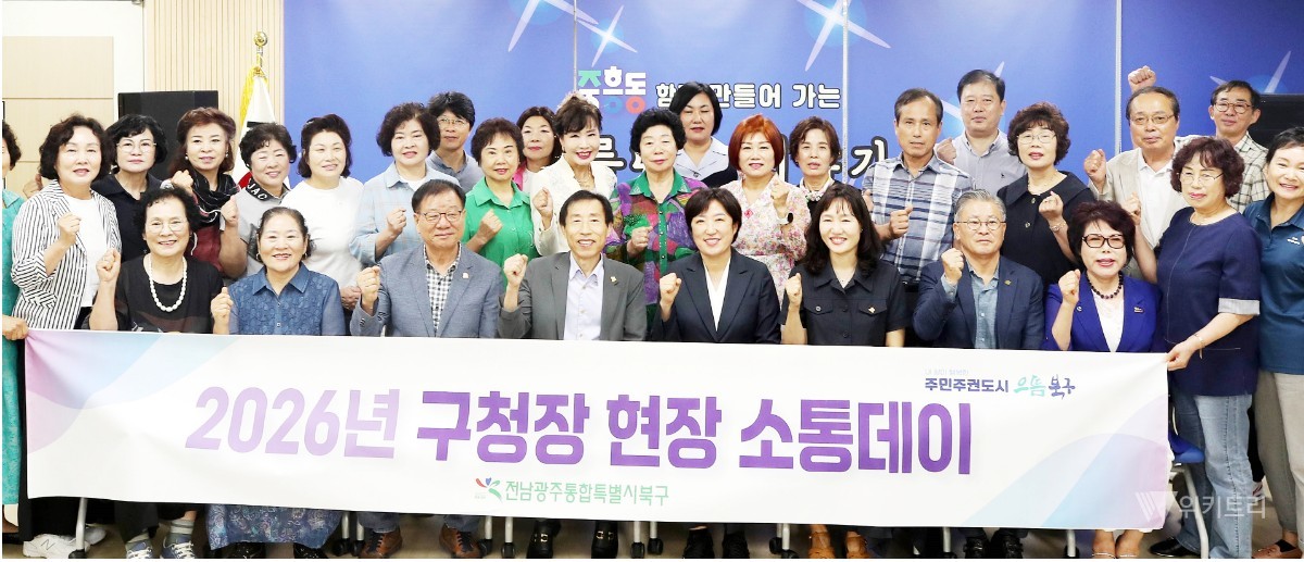 전남광주통합특별시 북구(청장 신수정)는 6일 중흥동 행정복지센터에서 자생단체, 유관기관 대표 등 주민 50여명이 참석한 가운데 민선9기 출범에 따른 구정발전 방향에 대한 다양한 정책제안 수렴을 위한 현장 소통데이를 개최했다./전남광주통합특별시 북구