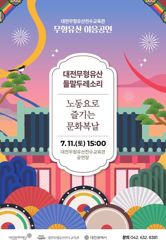 대전 전통 노동요 '들말두레소리' 공연