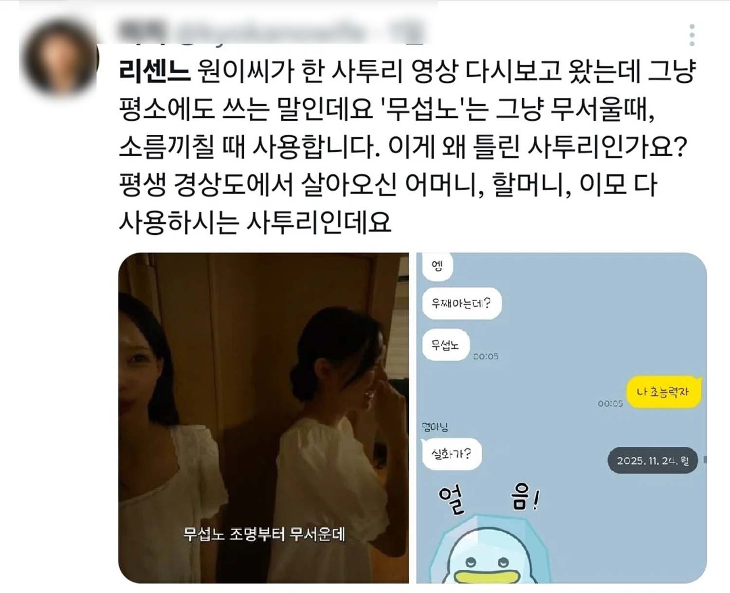 '무섭노'라는 표현은 일상에서 흔히 쓰인다고 말하는 X 이용자의 게시물.