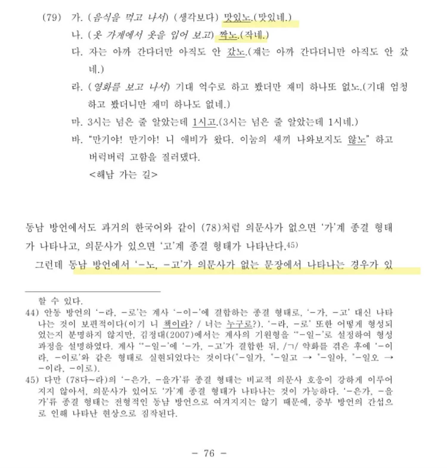서울대학교 석사 논문에서 언급된 '노체'. / 더쿠