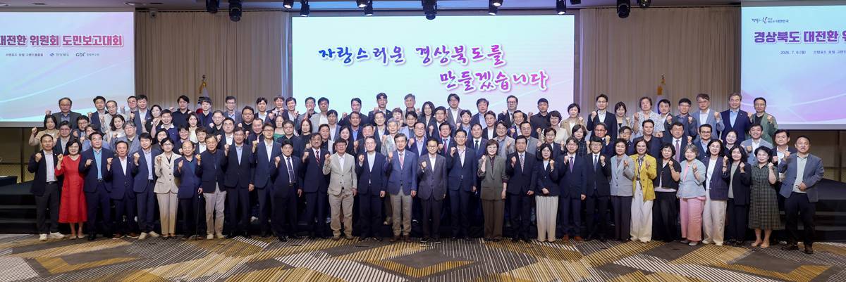 '경북 대전환 위원회' 활동 마무리...도민보고대회 개최