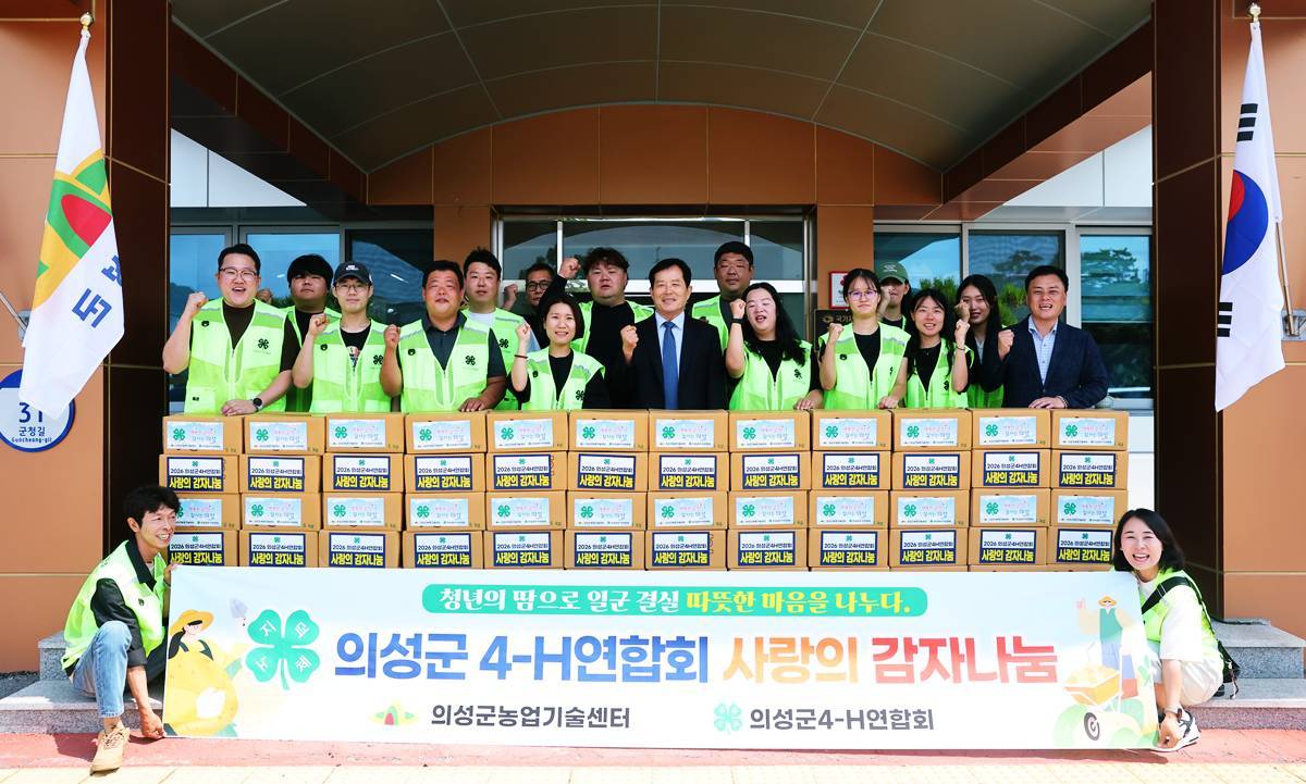 의성군 4-H연합회 ‘사랑의 감자’나눔으로 이웃사랑 실천