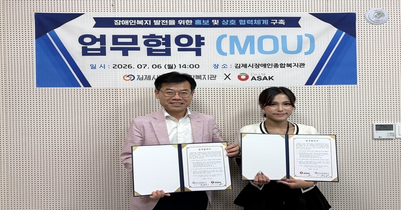 김제시장애인종합복지관, ㈜아삭과 장애인복지 홍보 활성화 업무협약 체결