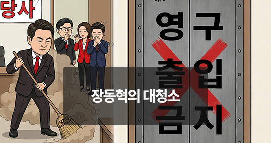 [위키만평] 장동혁의 대청소