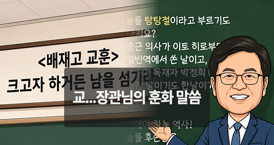 [위키만평] 교...장관님의 훈화 말씀