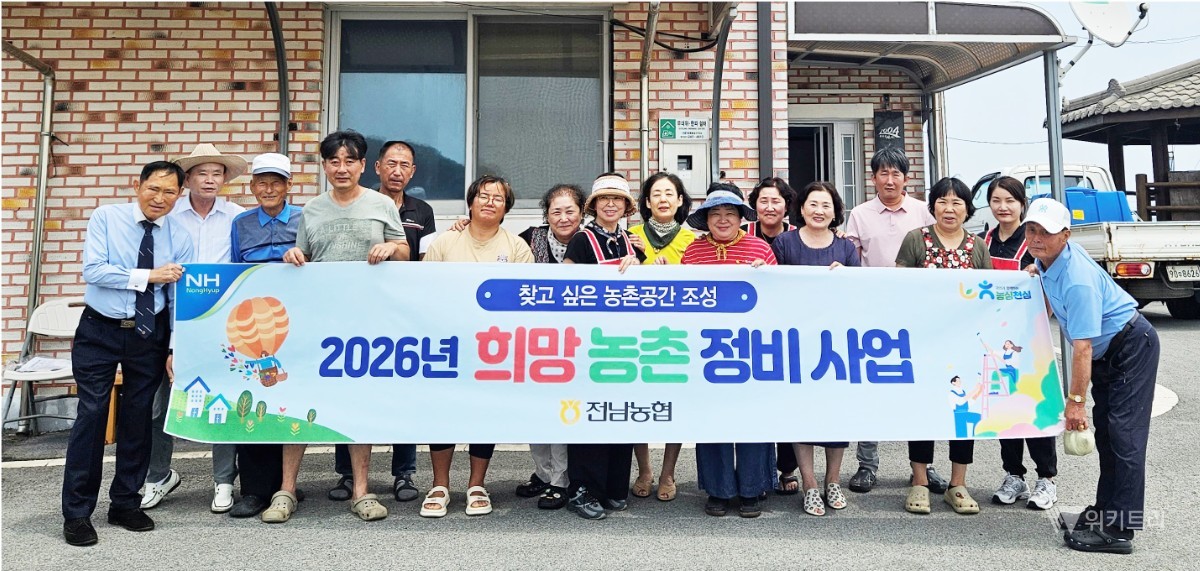 전남농협, 희망농촌 정비사업 본격 추진