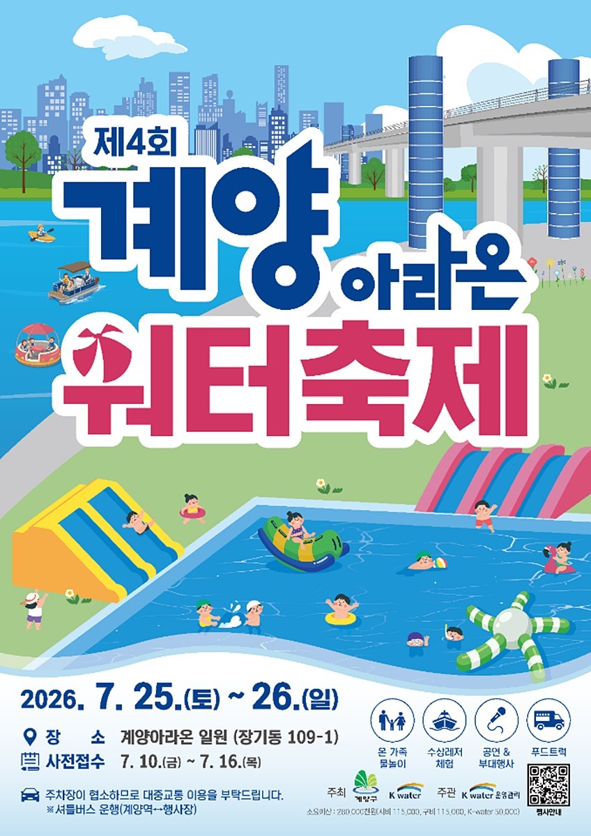 도심 속 피서지 '계양아라온'으로 가자…계양구, 역대급 워터축제 준비 완료