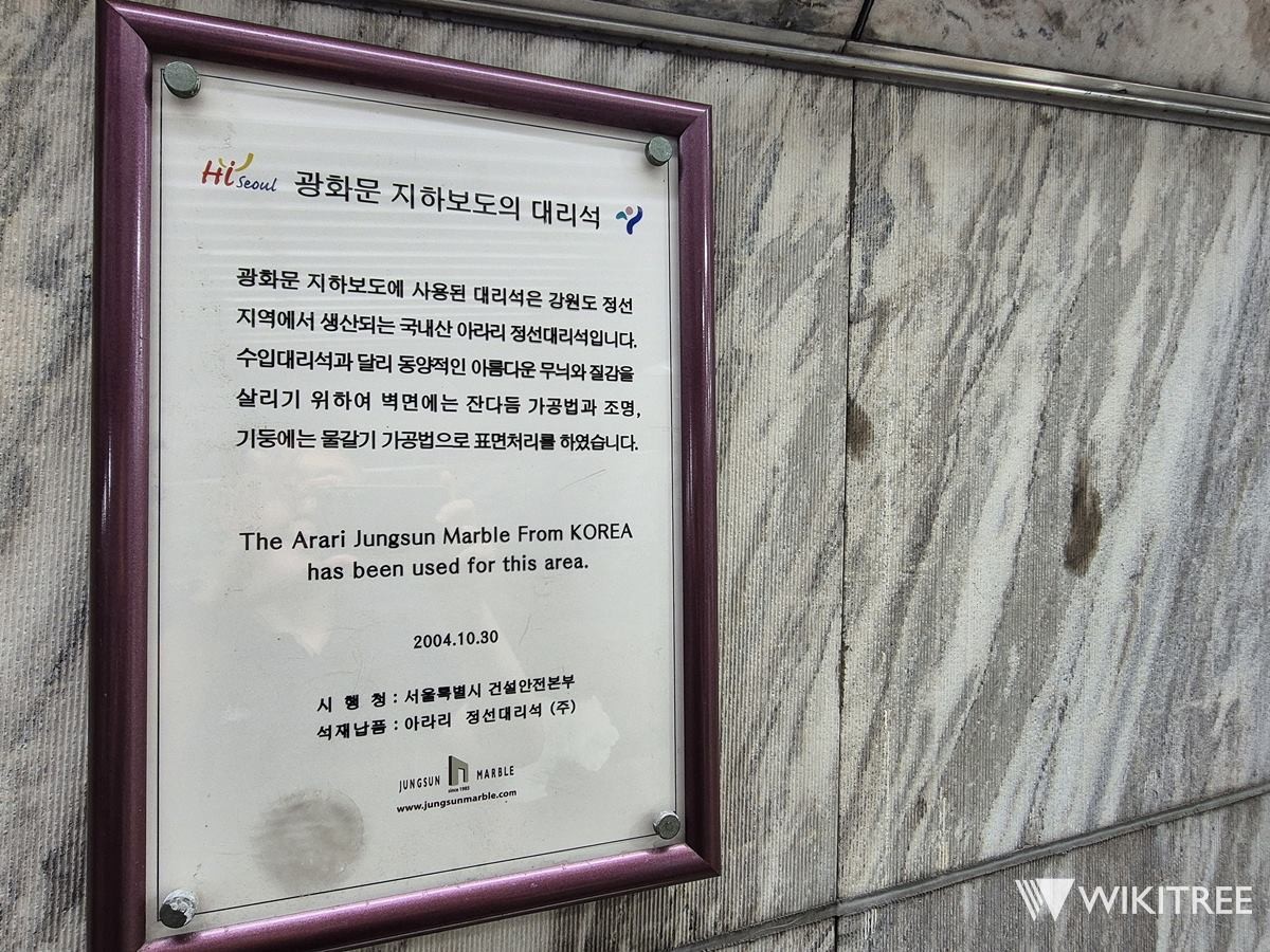 광화문역에 쓰인 정선 대리석을 설명하는 안내판. 눈에 잘 띄지는 않지만 광화문역 출구로 이어진 지하보도에는 '광화문역 대리석'이 특별한 이유를 설명하는 안내판이 있다. / 위키트리