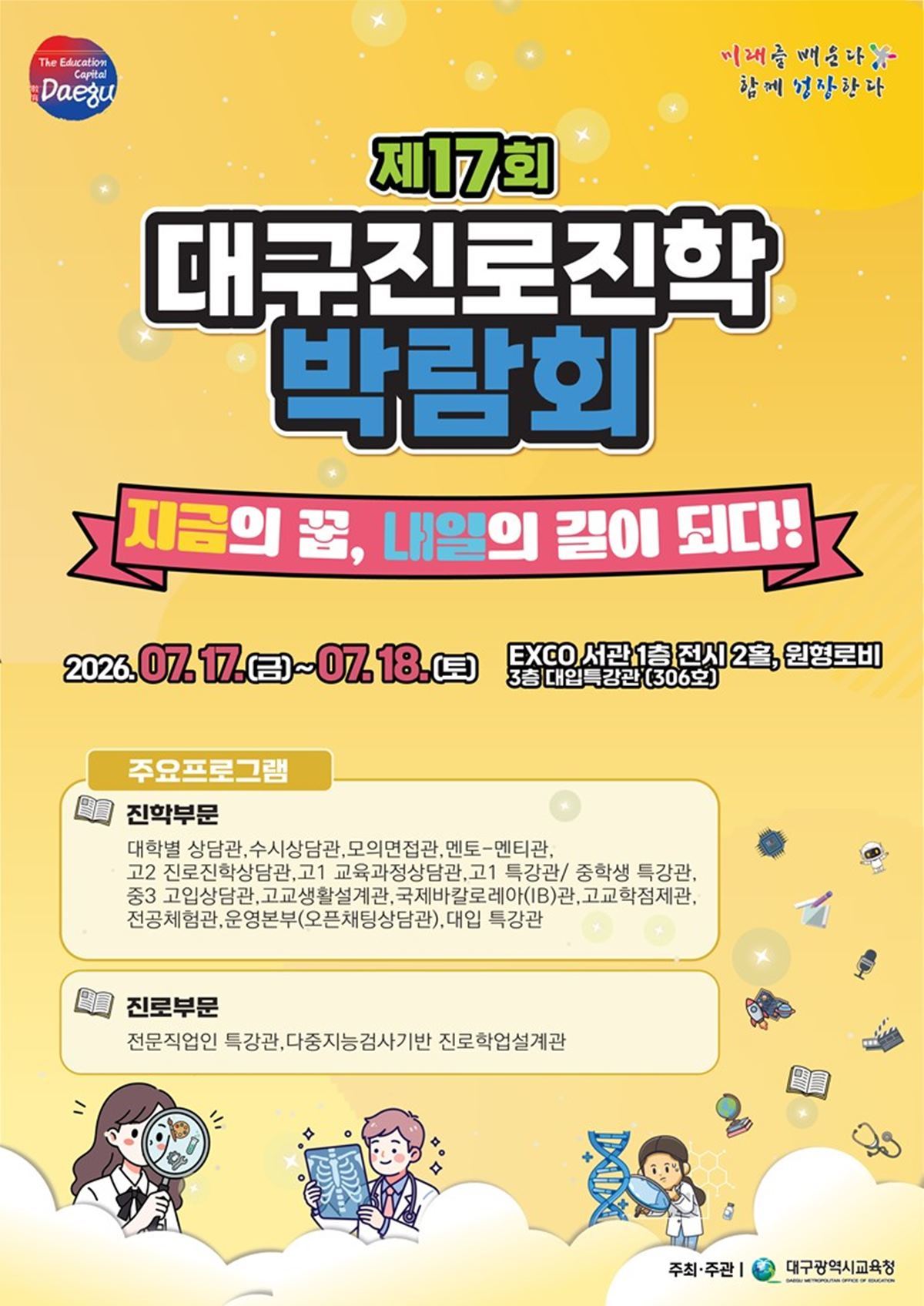 대구시교육청, 제17회 대구 진로진학박람회 개최