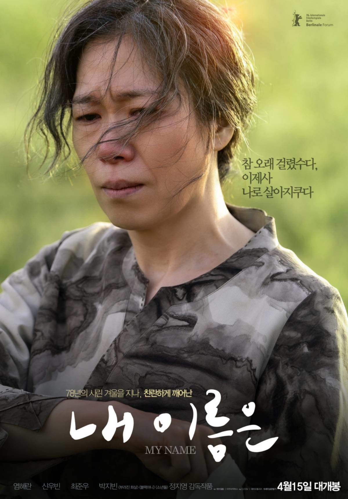 '내 이름은' 포스터. 배우 염혜란. / CJ CGV, 와이드 릴리즈 제공