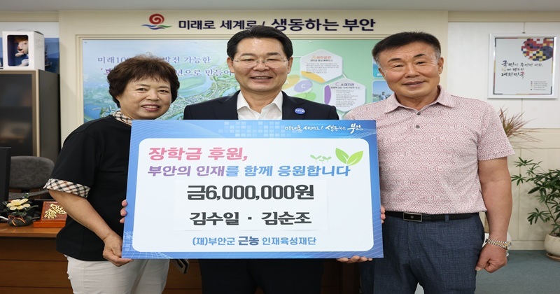 부안 김수일·김순조 부부, 근농인재육성장학금 600만원 전달