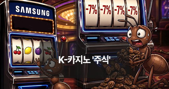[위키만평] K-카지노 '주식'