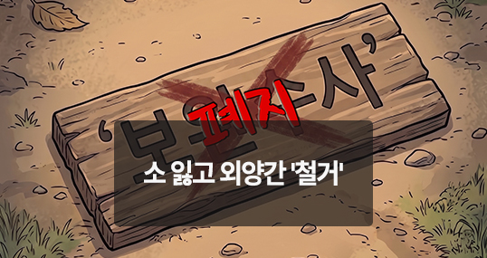 [위키만평] 소 잃고 외양간 '철거'