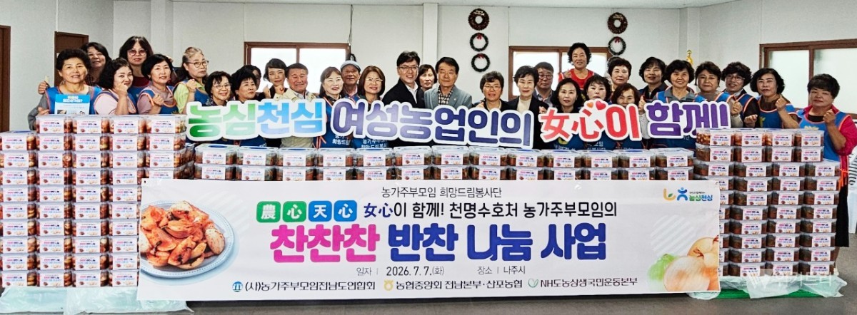 농협전남본부(본부장 이광일)와 (사)농가주부모임전남도연합회(회장 정혜숙)는 지난 7일 나주시 산포농협에서 '찬찬찬(饌贊) 반찬나눔 행사'를 열고, 직접 만든 양파김치와 열무물김치를 고령농업인과 취약계층 500여 명에게 전달했다. / 전남농협