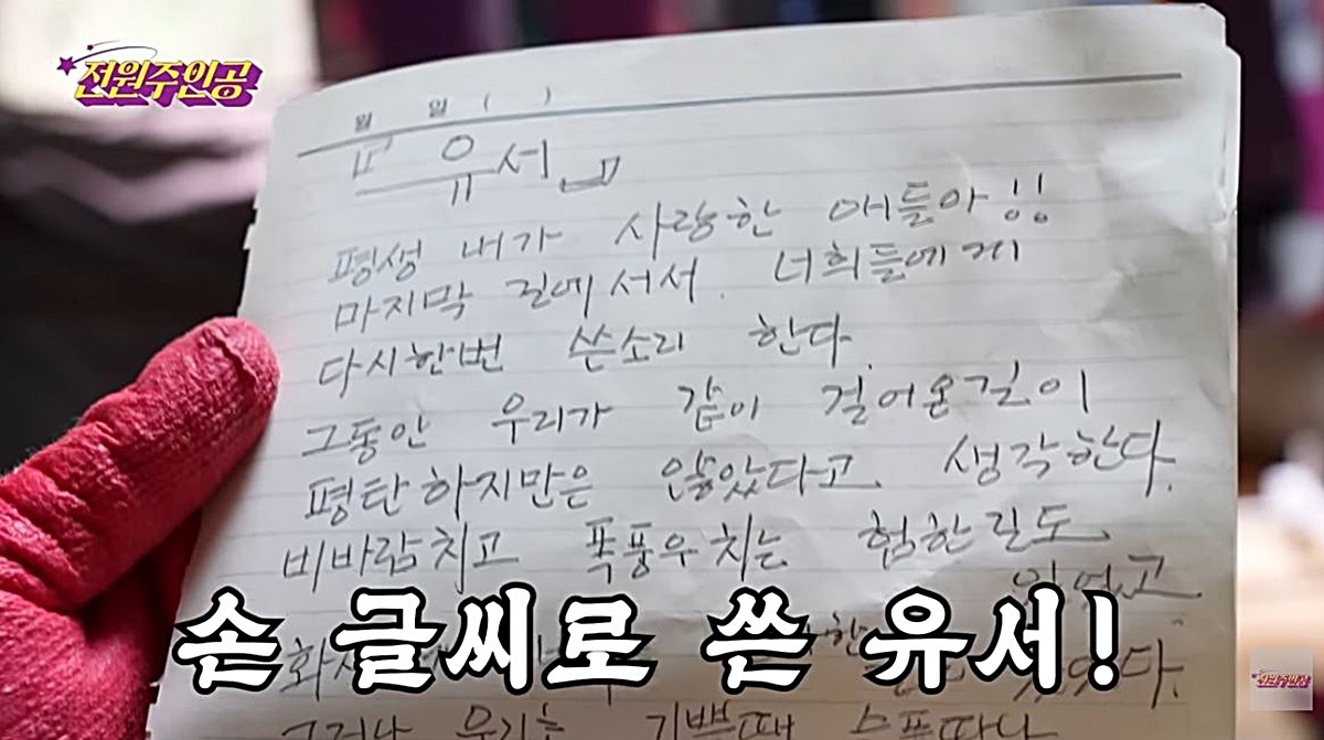 배우 전원주가 안방에서 짐 정리하다 발견한 유서를 제작진에게 공개했다. 전원주는 직접 유서 내용을 읽기도 했다. 전원주는 '내가 수술받으면서 어떻게 될지 모른다고 하더라. 그래서 쓴 유서야'라며 '수술 들어가기 전에 내 마음을 그대로 썼어. 쓰면서 눈물이 막 나오더라. 나이가 드니까'라고 말했다. / 유튜브 '전원주_전원주인공'