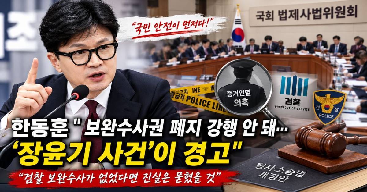 한동훈 “보완수사권 폐지 강행 안 돼…'장윤기 사건'이 경고”
