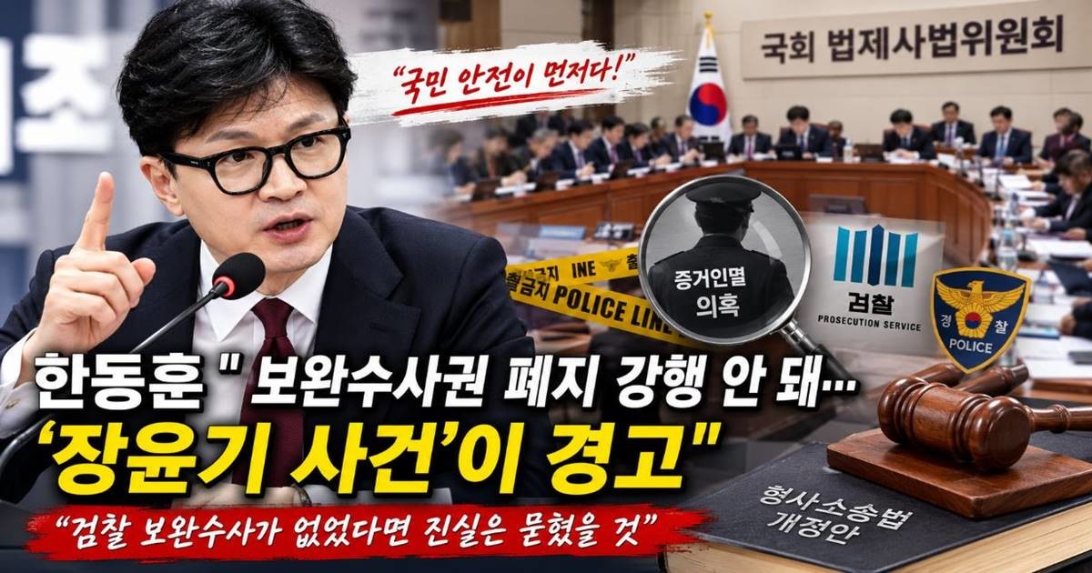 한 의원은 8일 자신의 페이스북을 통해 '장윤기 사건은 검찰의 보완수사가 왜 필요한지를 보여주는 대표적인 사례'라며 보완수사권 폐지 추진을 재검토해야 한다고 주장했다. / 사진=AI 생성 이미지