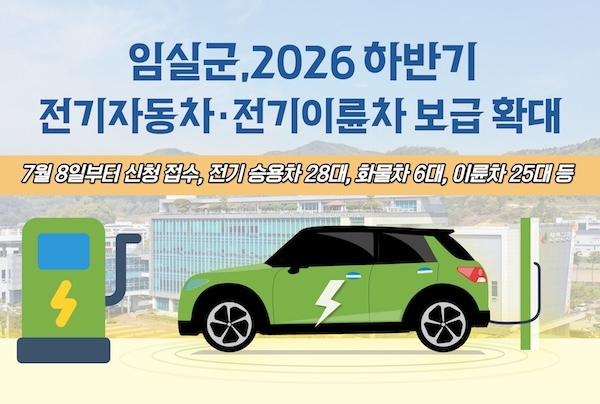 임실군, 2026년 하반기 전기자동차·전기이륜차 보급 확대