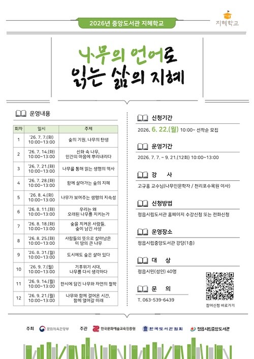 중앙도서관 지혜학교 / 정읍시