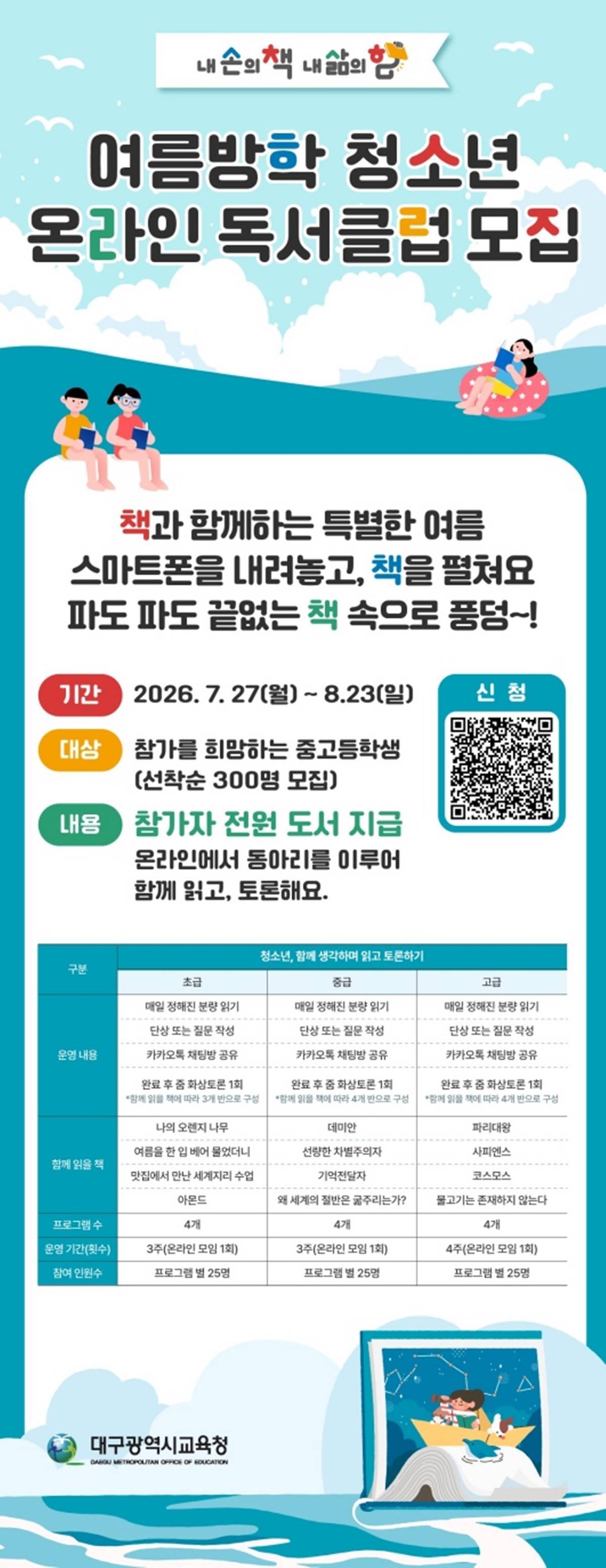 대구시교육청, 여름방학 ‘청소년 온라인 독서클럽’ 개설